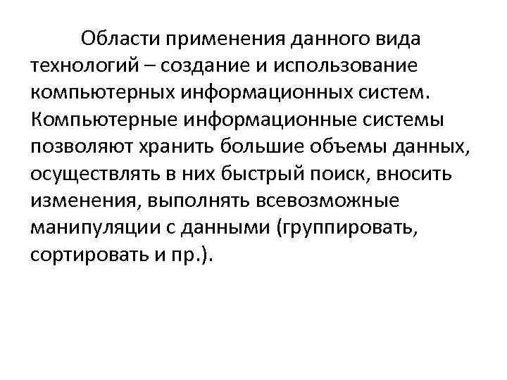 Области применения данного вида технологий – создание и использование компьютерных информационных систем. Компьютерные информационные