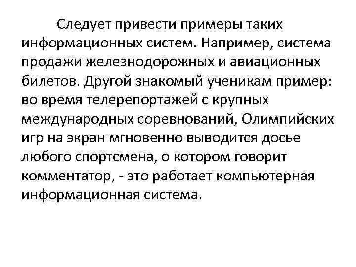 Следует привести примеры таких информационных систем. Например, система продажи железнодорожных и авиационных билетов. Другой