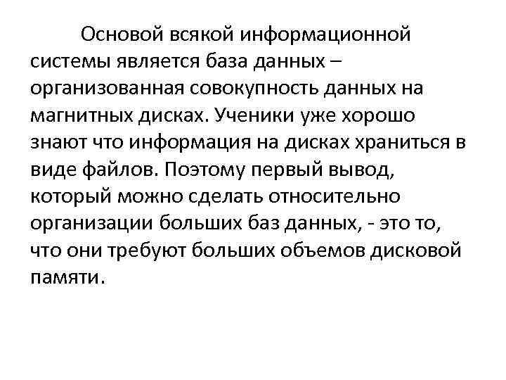 Основой всякой информационной системы является база данных – организованная совокупность данных на магнитных дисках.
