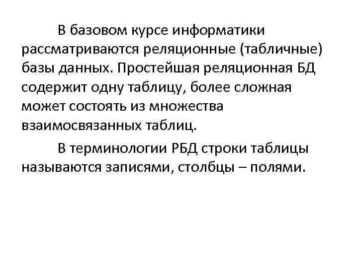 В базовом курсе информатики рассматриваются реляционные (табличные) базы данных. Простейшая реляционная БД содержит одну