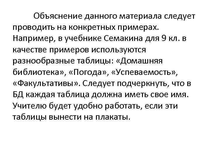 Объяснение данного материала следует проводить на конкретных примерах. Например, в учебнике Семакина для 9