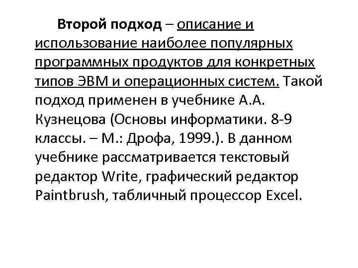 Второй подход – описание и использование наиболее популярных программных продуктов для конкретных типов ЭВМ