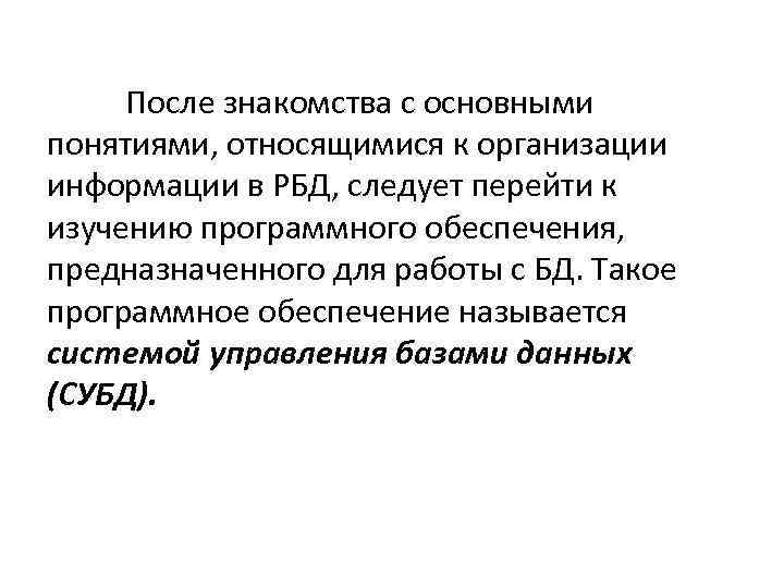 После знакомства с основными понятиями, относящимися к организации информации в РБД, следует перейти к