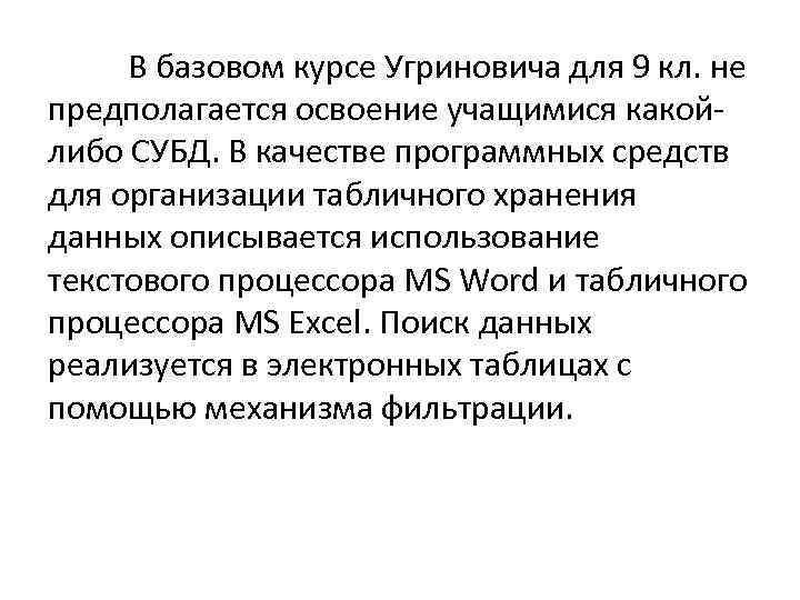 В базовом курсе Угриновича для 9 кл. не предполагается освоение учащимися какойлибо СУБД. В