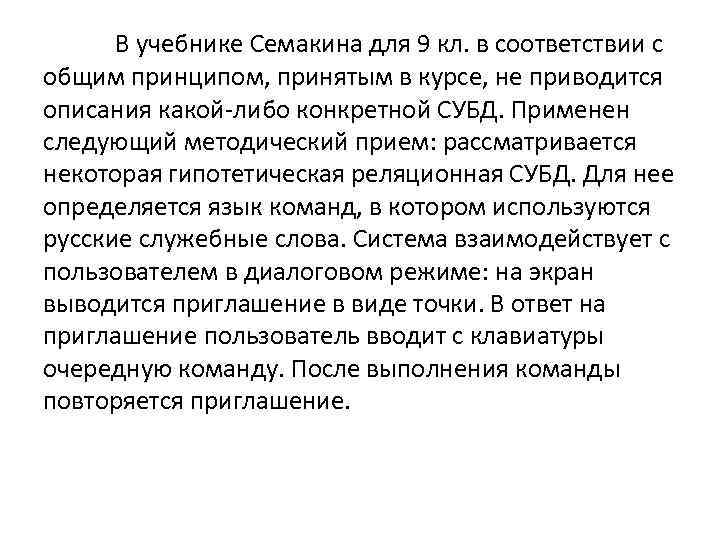 В учебнике Семакина для 9 кл. в соответствии с общим принципом, принятым в курсе,