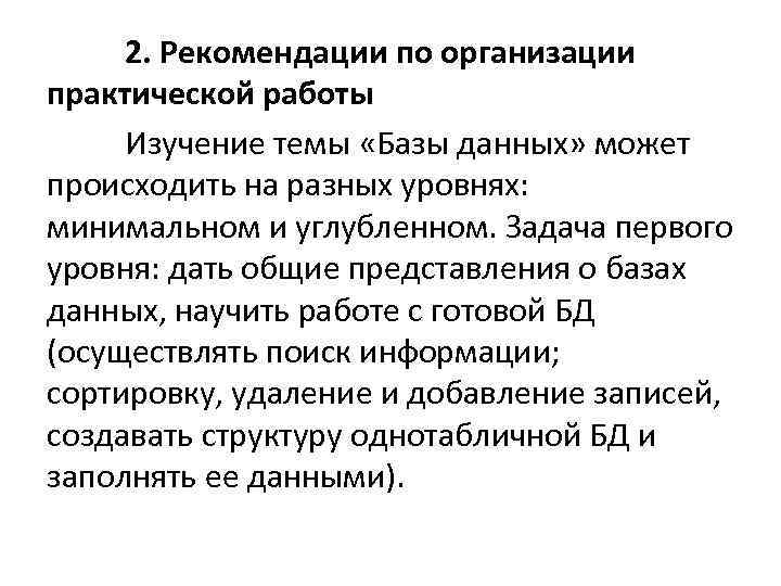 2. Рекомендации по организации практической работы Изучение темы «Базы данных» может происходить на разных