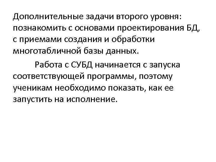 Дополнительные задачи второго уровня: познакомить с основами проектирования БД, с приемами создания и обработки