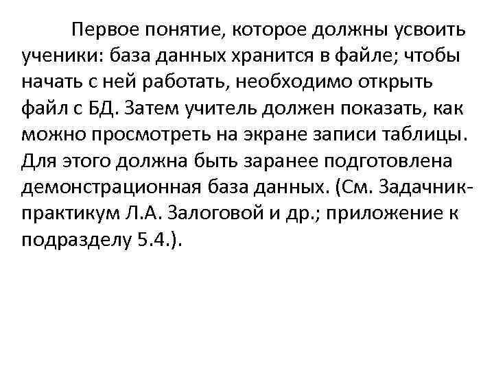 Первое понятие, которое должны усвоить ученики: база данных хранится в файле; чтобы начать с