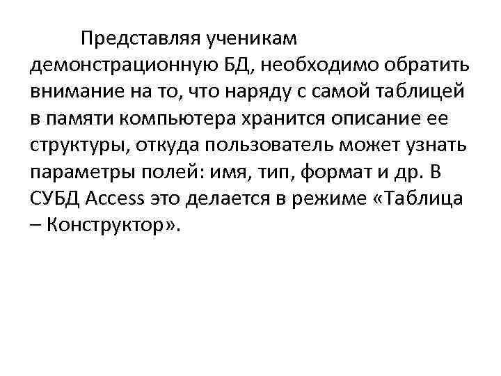 Представляя ученикам демонстрационную БД, необходимо обратить внимание на то, что наряду с самой таблицей
