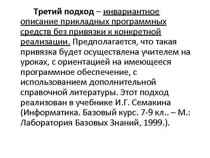 Третий подход – инвариантное описание прикладных программных средств без привязки к конкретной реализации. Предполагается,