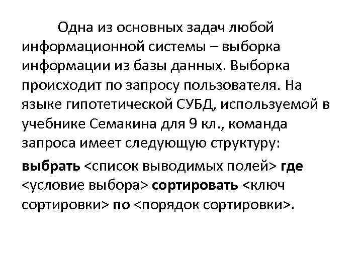 Одна из основных задач любой информационной системы – выборка информации из базы данных. Выборка