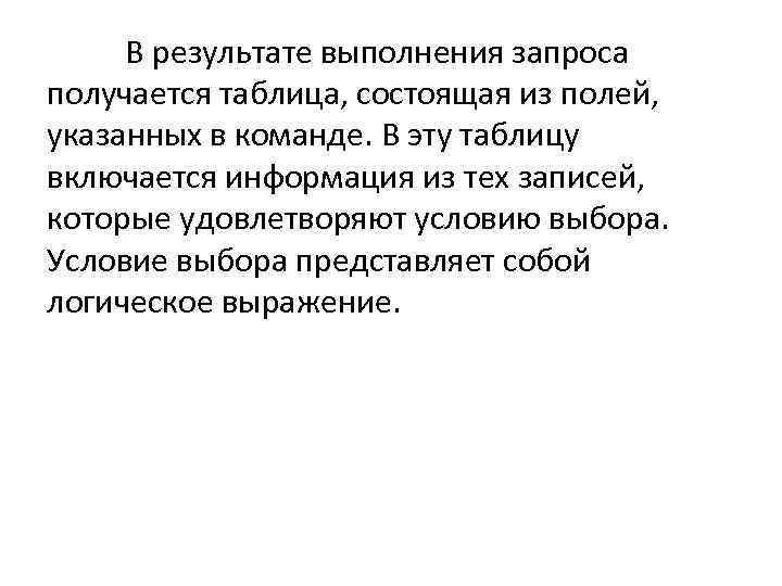 В результате выполнения запроса получается таблица, состоящая из полей, указанных в команде. В эту