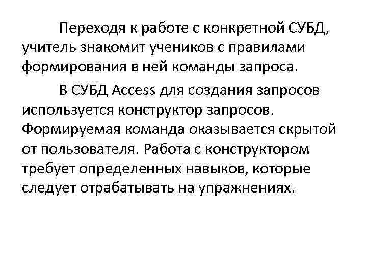 Переходя к работе с конкретной СУБД, учитель знакомит учеников с правилами формирования в ней