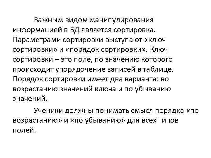 Важным видом манипулирования информацией в БД является сортировка. Параметрами сортировки выступают «ключ сортировки» и
