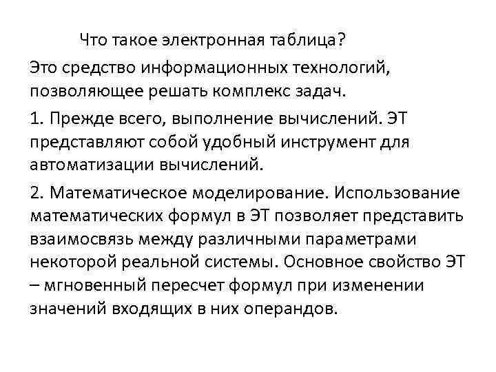 Что такое электронная таблица? Это средство информационных технологий, позволяющее решать комплекс задач. 1. Прежде