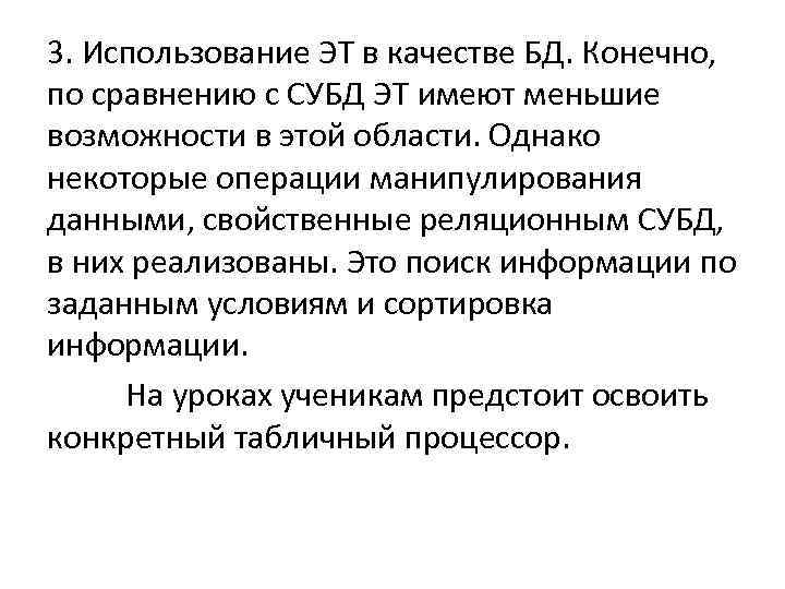 3. Использование ЭТ в качестве БД. Конечно, по сравнению с СУБД ЭТ имеют меньшие