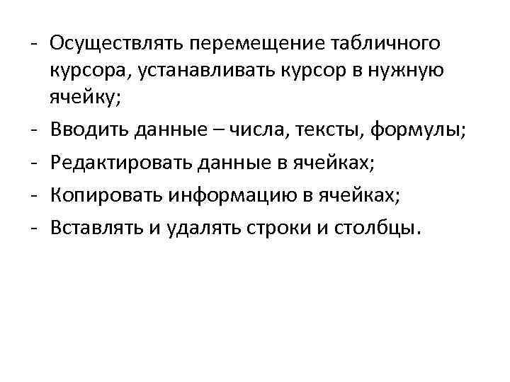 - Осуществлять перемещение табличного курсора, устанавливать курсор в нужную ячейку; - Вводить данные –