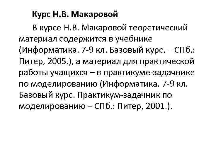 Курс Н. В. Макаровой В курсе Н. В. Макаровой теоретический материал содержится в учебнике