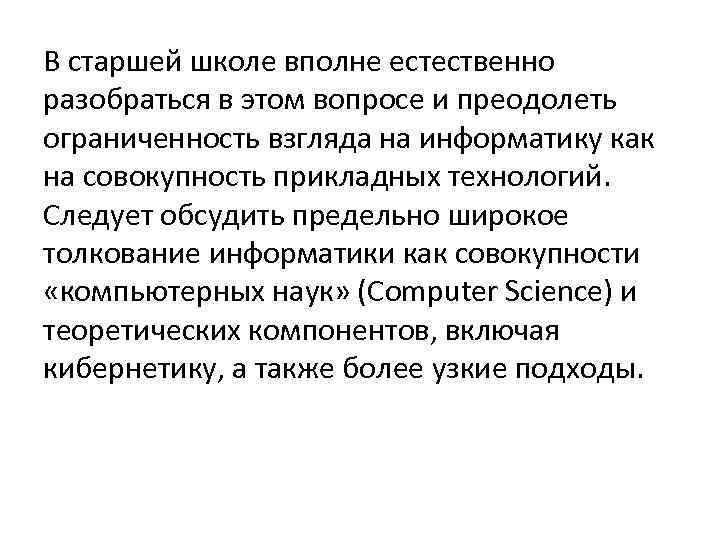 В старшей школе вполне естественно разобраться в этом вопросе и преодолеть ограниченность взгляда на