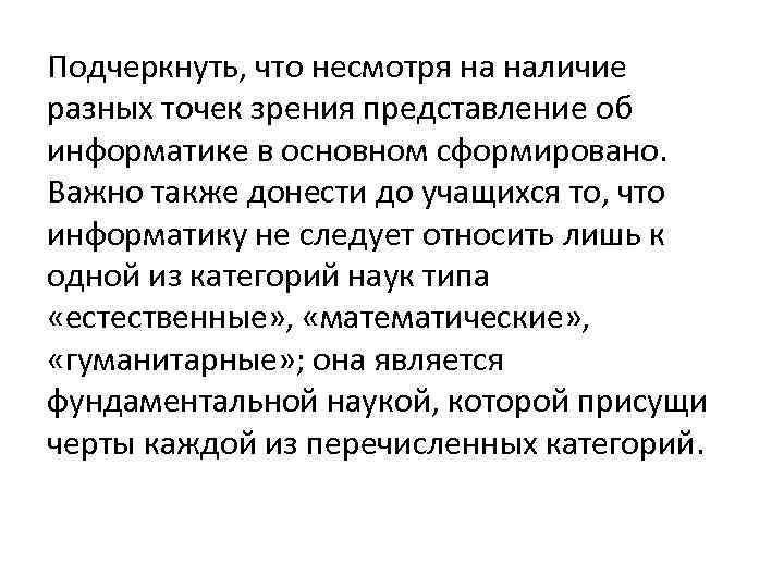 Подчеркнуть, что несмотря на наличие разных точек зрения представление об информатике в основном сформировано.