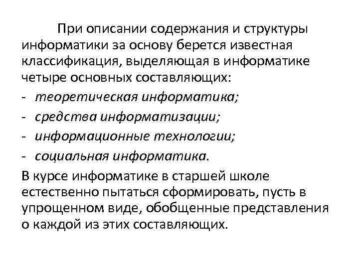 При описании содержания и структуры информатики за основу берется известная классификация, выделяющая в информатике