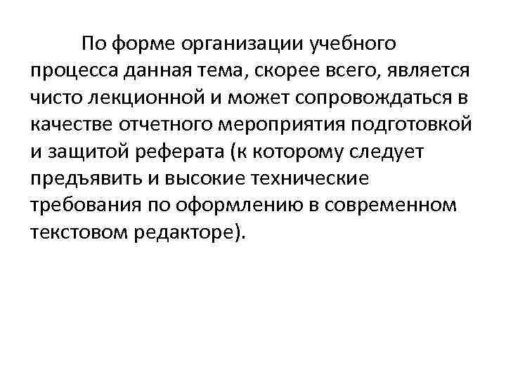 По форме организации учебного процесса данная тема, скорее всего, является чисто лекционной и может