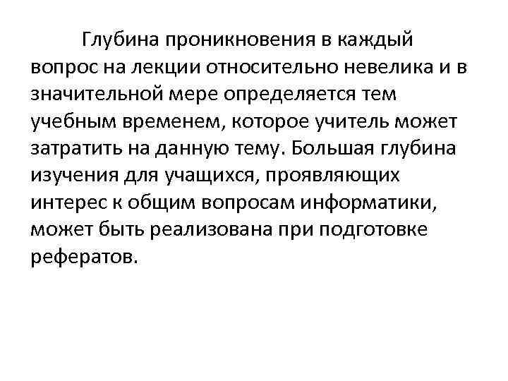 Глубина проникновения в каждый вопрос на лекции относительно невелика и в значительной мере определяется