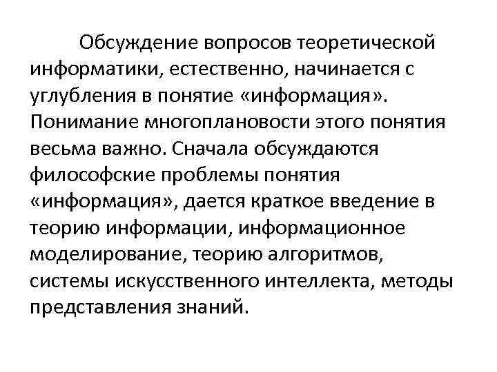 Обсуждение вопросов теоретической информатики, естественно, начинается с углубления в понятие «информация» . Понимание многоплановости