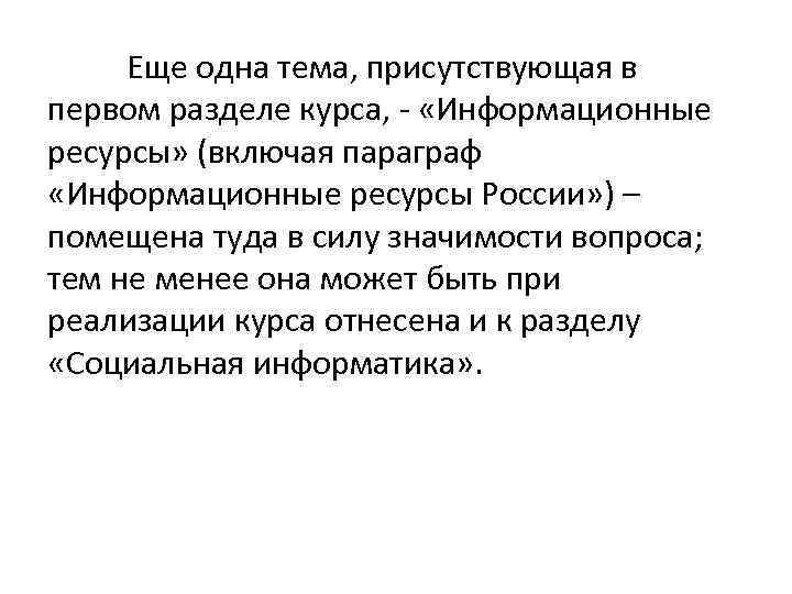 Еще одна тема, присутствующая в первом разделе курса, - «Информационные ресурсы» (включая параграф «Информационные