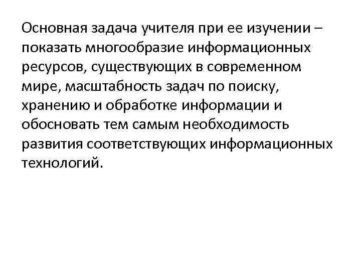 Основная задача учителя при ее изучении – показать многообразие информационных ресурсов, существующих в современном