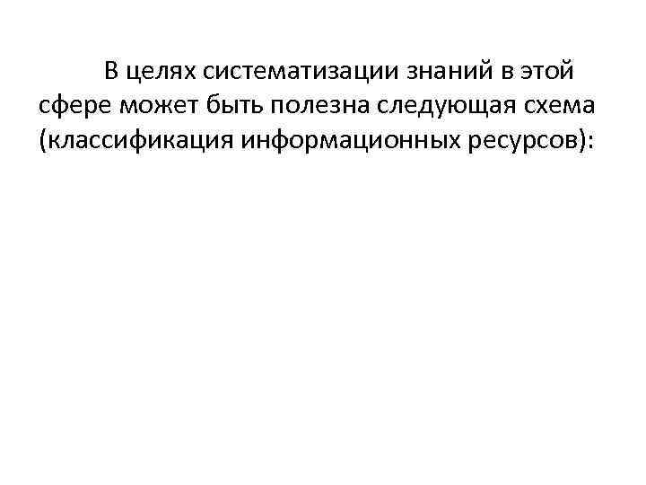 В целях систематизации знаний в этой сфере может быть полезна следующая схема (классификация информационных