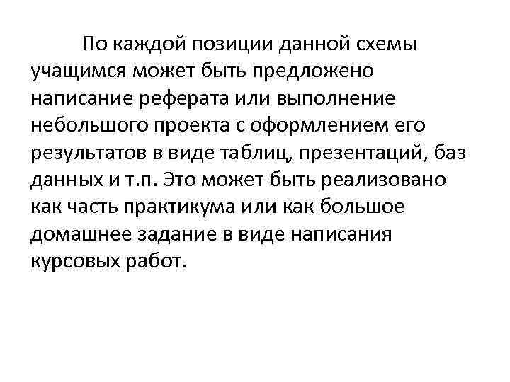 По каждой позиции данной схемы учащимся может быть предложено написание реферата или выполнение небольшого