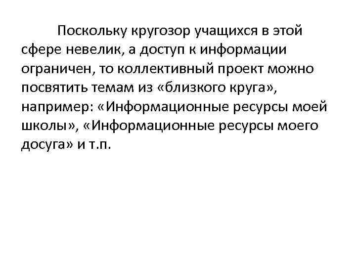 Поскольку кругозор учащихся в этой сфере невелик, а доступ к информации ограничен, то коллективный