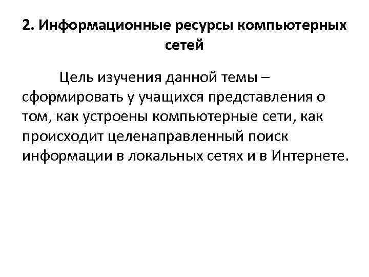 2. Информационные ресурсы компьютерных сетей Цель изучения данной темы – сформировать у учащихся представления