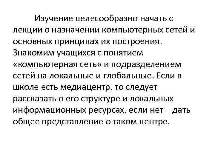 Изучение целесообразно начать с лекции о назначении компьютерных сетей и основных принципах их построения.