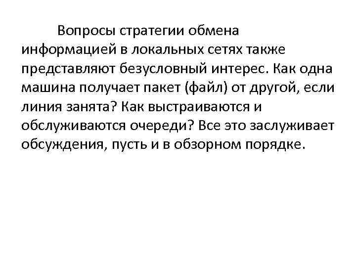 Вопросы стратегии обмена информацией в локальных сетях также представляют безусловный интерес. Как одна машина