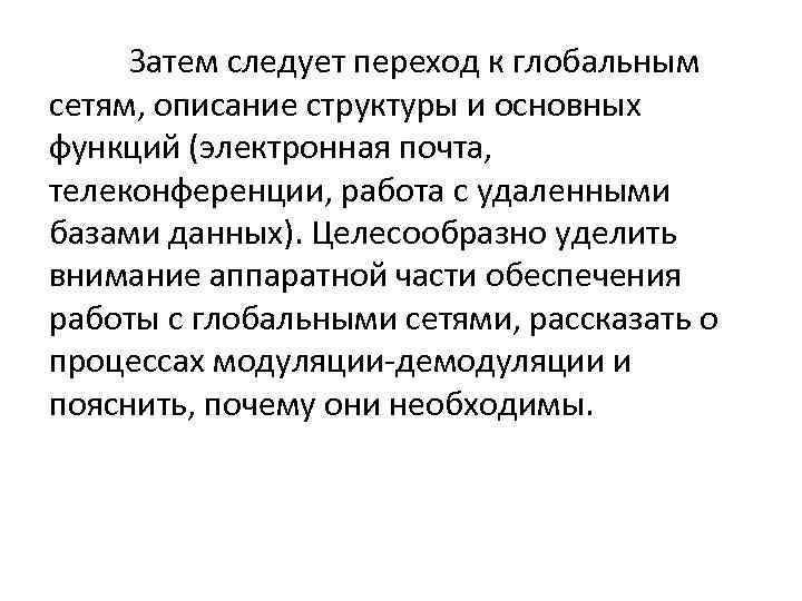 Затем следует переход к глобальным сетям, описание структуры и основных функций (электронная почта, телеконференции,