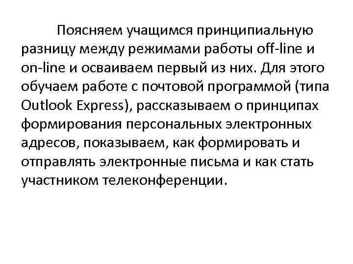 Поясняем учащимся принципиальную разницу между режимами работы off-line и on-line и осваиваем первый из