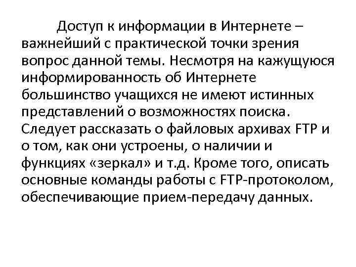 Доступ к информации в Интернете – важнейший с практической точки зрения вопрос данной темы.