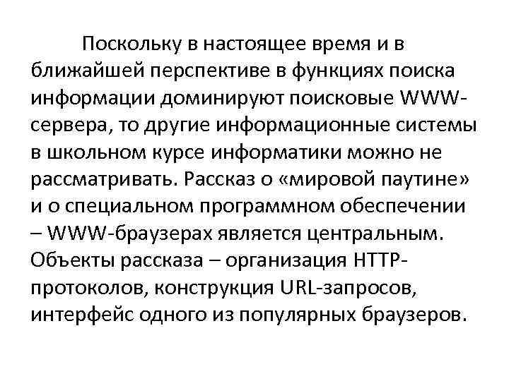 Поскольку в настоящее время и в ближайшей перспективе в функциях поиска информации доминируют поисковые