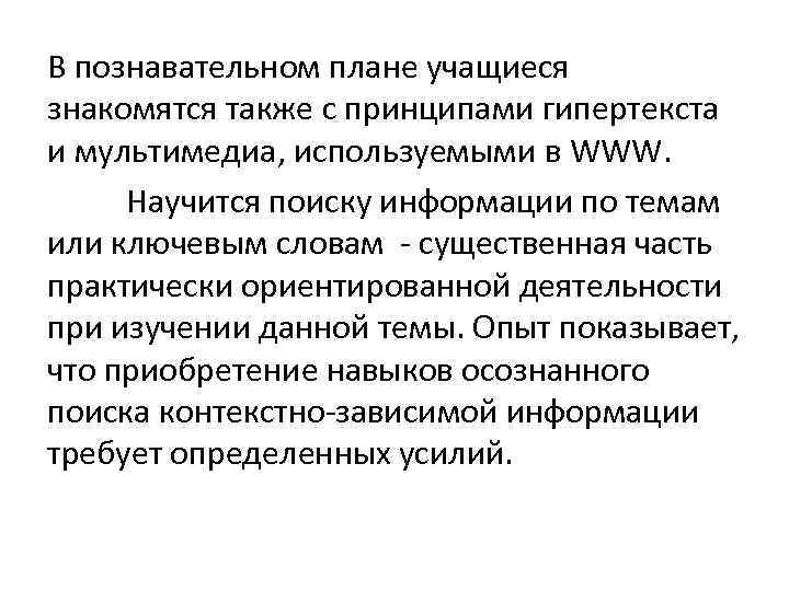 В познавательном плане учащиеся знакомятся также с принципами гипертекста и мультимедиа, используемыми в WWW.