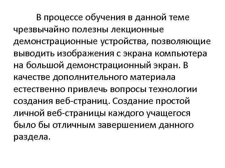 В процессе обучения в данной теме чрезвычайно полезны лекционные демонстрационные устройства, позволяющие выводить изображения