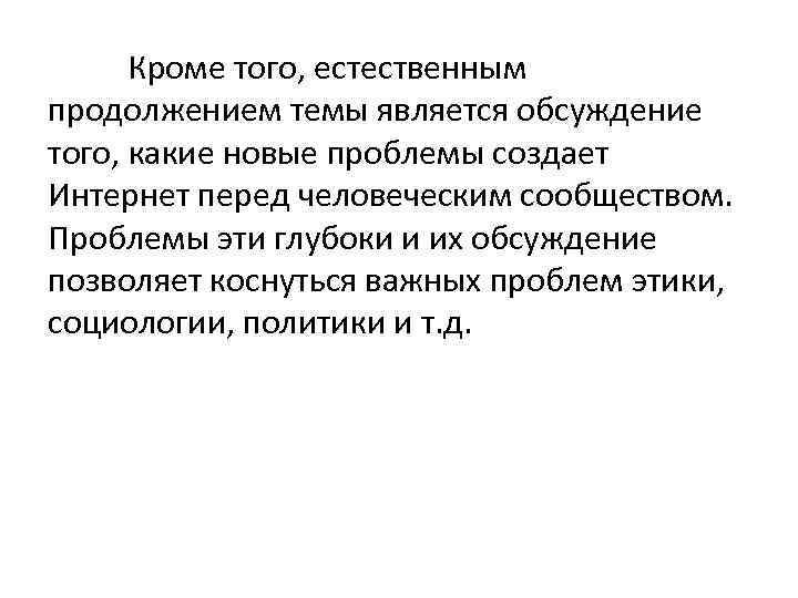 Кроме того, естественным продолжением темы является обсуждение того, какие новые проблемы создает Интернет перед