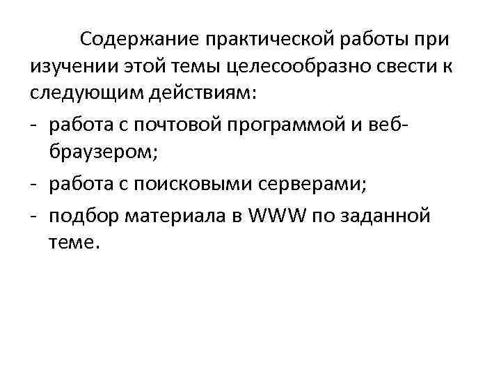 Содержание практической работы при изучении этой темы целесообразно свести к следующим действиям: - работа