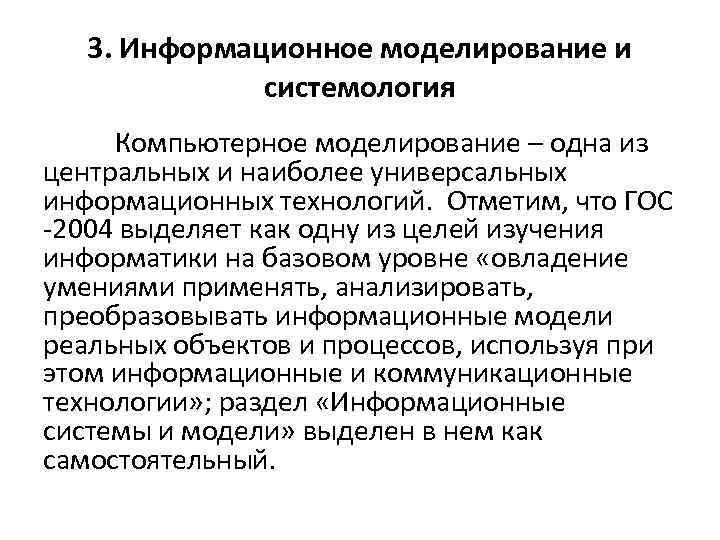 3. Информационное моделирование и системология Компьютерное моделирование – одна из центральных и наиболее универсальных