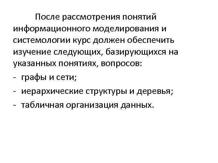 После рассмотрения понятий информационного моделирования и системологии курс должен обеспечить изучение следующих, базирующихся на