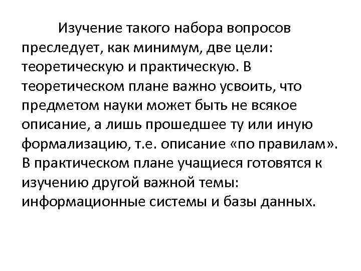 Изучение такого набора вопросов преследует, как минимум, две цели: теоретическую и практическую. В теоретическом