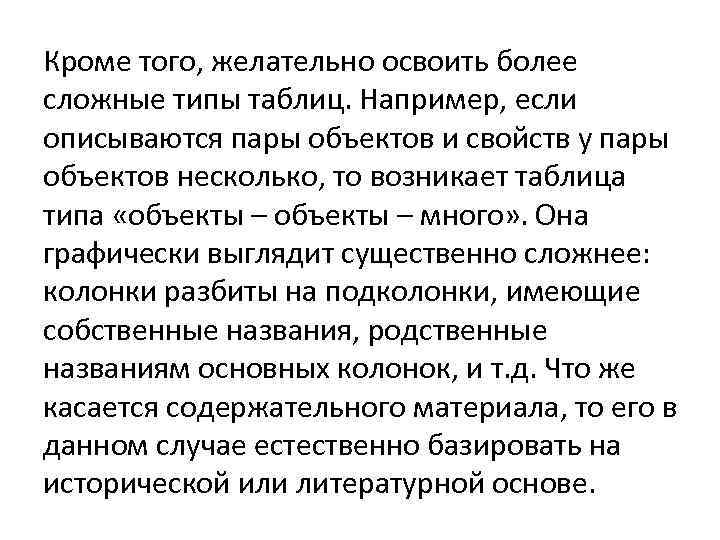 Кроме того, желательно освоить более сложные типы таблиц. Например, если описываются пары объектов и