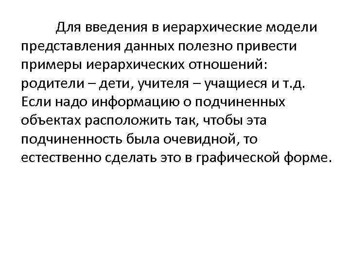 Для введения в иерархические модели представления данных полезно привести примеры иерархических отношений: родители –