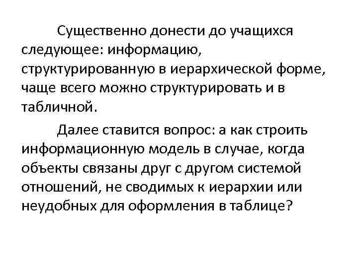 Существенно донести до учащихся следующее: информацию, структурированную в иерархической форме, чаще всего можно структурировать